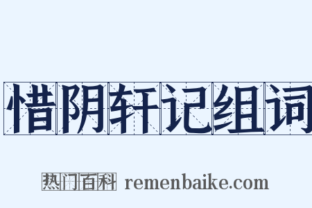 惜阴轩记组词是什么意思的图片